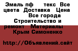 Эмаль пф-115 текс. Все цвета. Доставка › Цена ­ 850 - Все города Строительство и ремонт » Материалы   . Крым,Симоненко